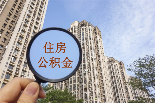 偃师找中介办理公积金贷款可靠吗（偃师住房公积金贷款中介）